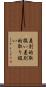 差別的取扱い Scroll