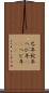 巳年 Scroll