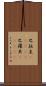 巴拉圭(ateji);巴羅貝(ateji) Scroll