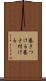 巻きつける Scroll