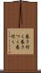 巻き付く Scroll