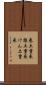 巻土重来 Scroll