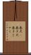 巻尺(P) Scroll