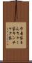 巾着袋 Scroll