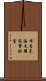 布魯克海文國家實驗室 Scroll
