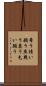 希う Scroll