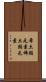 希土類元素 Scroll