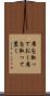 席を取っておく Scroll