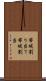 帯域割り当て Scroll