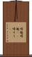 帰趨 Scroll