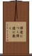 帰途につく Scroll