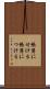 帳簿に付ける Scroll