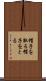 帽子を取る Scroll