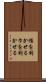 幅を利かせる Scroll