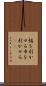 幅を利かせる Scroll
