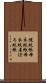 幌蚊帳 Scroll