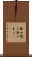 幕が開く Scroll