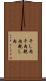 干し肉 Scroll