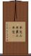 平包み Scroll