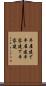 平屋建て Scroll