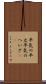 平気の平左 Scroll