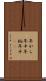 年がら年中 Scroll