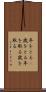 年をとる(P) Scroll