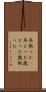 年取った(P) Scroll