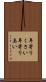 年寄りくさい Scroll