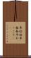 年恰好 Scroll