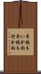 年端もいかぬ Scroll