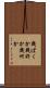 幾ばくか Scroll