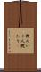 幾人 Scroll