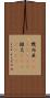 幾内亜(ateji)(RK) Scroll