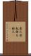 床几 Scroll