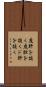 度肝を抜く Scroll