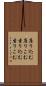 座り込む Scroll