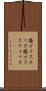 廃プラスチック Scroll