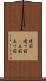 建前(P) Scroll