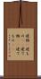 建物(P) Scroll