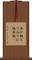 弄び物 Scroll