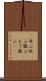 弄ぶ Scroll
