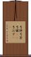 弓弭 Scroll