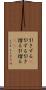 引きずる(P) Scroll