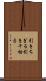 引きちぎる Scroll
