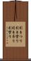 引きつり Scroll