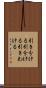 引き分ける Scroll
