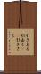 引き去る Scroll