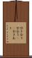 引き合う Scroll
