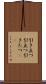 引き立つ Scroll